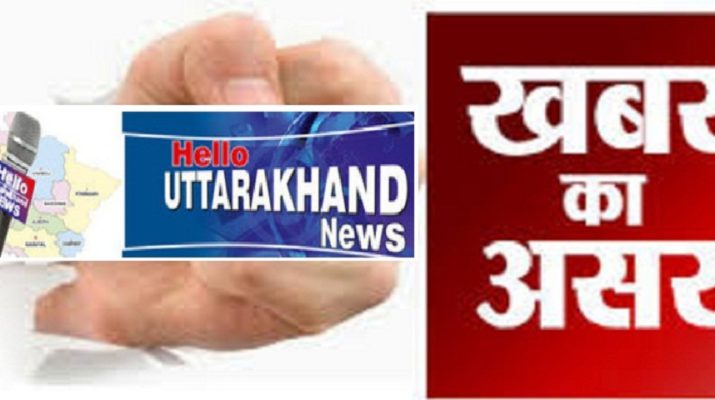 खबर का असर: 20 वर्षीय युवती से रेप मामले में हुआ मुकदमा दर्ज 1 Hello Uttarakhand News »