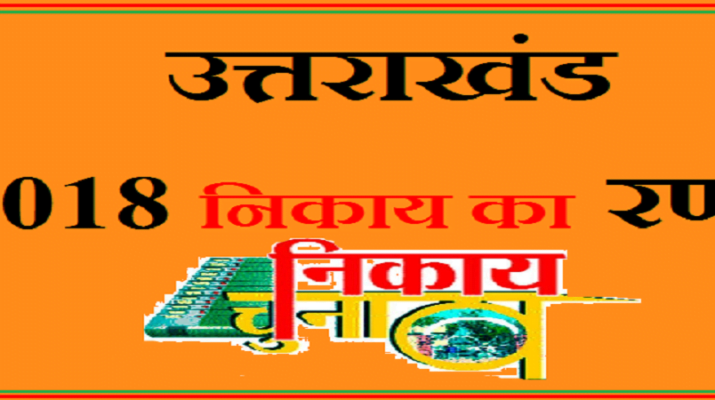 कोटद्वार में भाजपा बनाम भाजपा बागी और कांग्रेस का त्रिकोणीय मुकाबला 1 Hello Uttarakhand News »