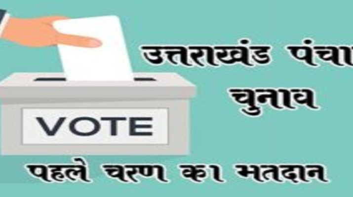 उत्तराखंड पंचायत चुनाव: सात प्रत्याशी लड़ रहे चुनाव, बैलेट पर सिर्फ चार नाम 1 Hello Uttarakhand News »