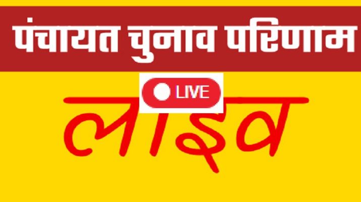 LIVE: उत्तराखंड जिला पंचायत अध्यक्ष चुनाव परिणाम: जाने कहाँ किसने मारी बाजी.. 1 Hello Uttarakhand News »