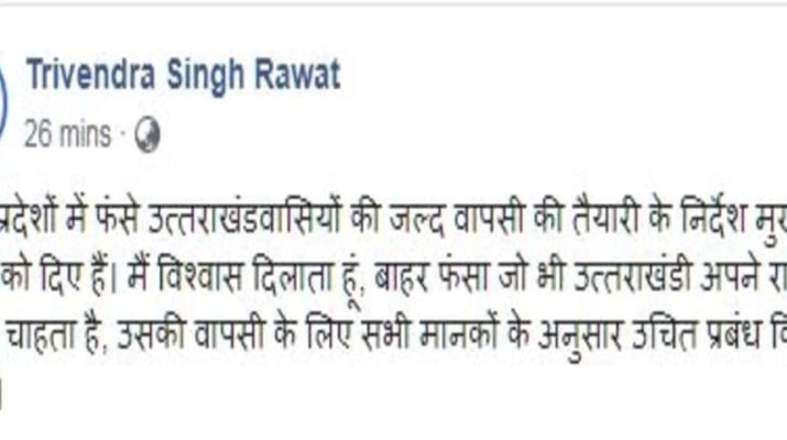 फंसे हुए प्रवासी श्रमिकों, छात्रों, पर्यटकों की आवाजाही पर अब होगी अनुमति-गृह मंत्रालय ने किए यह निर्देश जारी, मुख्य्मंत्री त्रिवेंद्र ने भी उत्तराखंड वासियों के लिए निर्देश 1 Hello Uttarakhand News »