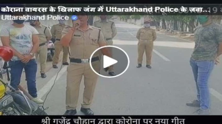 Video: उत्तराखंड पुलिस के जवान गजेन्द्र चौहान ने गाने से माध्यम से लोगों से की यह अपील 1 Hello Uttarakhand News »