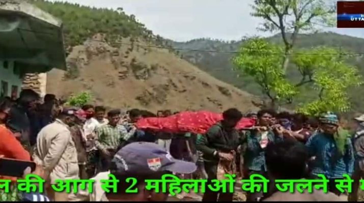 Bhageshwar: जंगल की आग से 2 महिलाओं की जलने से मौत 1 Hello Uttarakhand News »