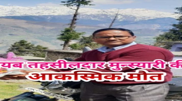 मुनस्यारी में तैनात नायब तहसीलदार की करंट लगने से मौत 1 Hello Uttarakhand News »